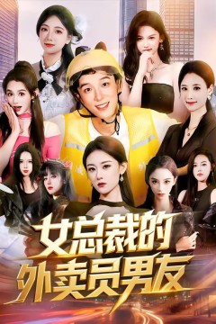 女总裁的外卖员男友