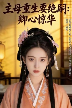 主母重生要绝嗣：卿心惊华