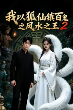 我以狐仙镇百鬼之风水之王2