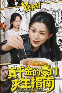 真千金的豪门求生指南