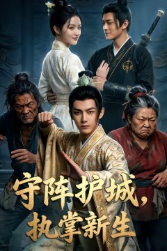 守阵护城执掌新生