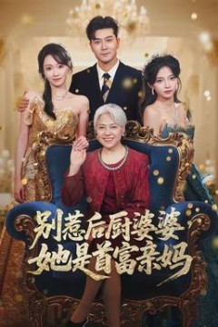 别惹后厨婆婆，她是首富亲妈