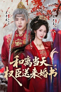 和离当天，权臣送来婚书