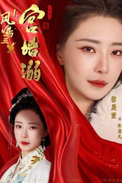 凤鸣三生1：宫墙溺