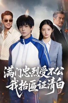 满门忠烈受不公，我抬匾证清