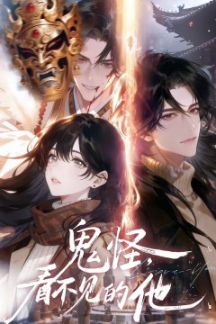 鬼怪：看不见的他