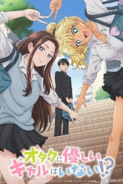 没有辣妹会对阿宅温柔?