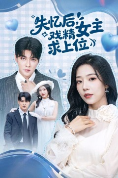 失忆后，戏精女主求上位