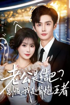 老公是结巴，别怕，我是嘴炮王者