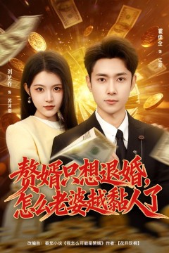 赘婿只想退婚，怎么老婆越黏人了