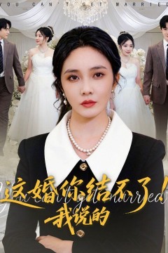 这婚你结不了！我说的