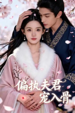 偏执夫君宠入骨