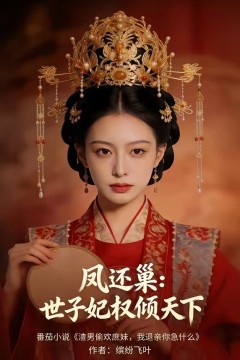 凤还巢：世子妃权倾天下