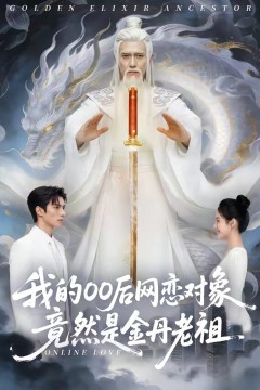 我的00后网恋对象竟然是金丹老祖