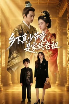 乡下真少爷竟是家族老祖