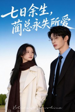七日余生，蔺总永失所爱