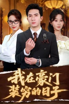 我在豪门装穷的日子