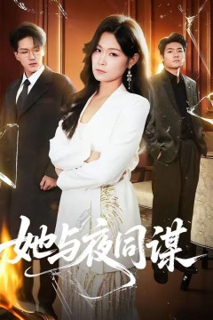 她与夜同谋