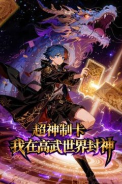 超神制卡：我在高武世界封神动态漫画