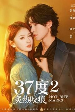 度2炙热咬痕