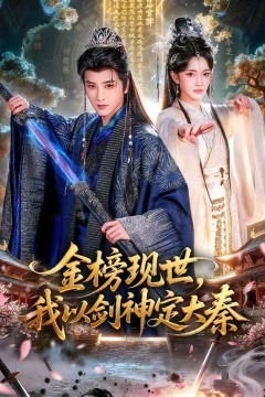 金榜现世，我以剑神定大秦