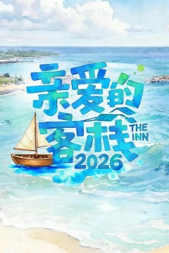 亲爱的客栈第四季