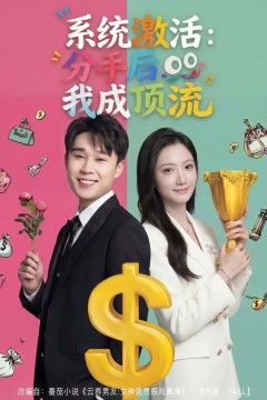 系统激活：分手后我成顶流.