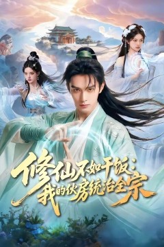 修仙不如干饭：我的伙房统治全宗