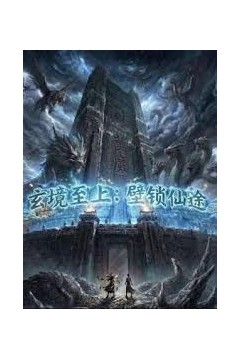 玄镜至上壁锁仙途