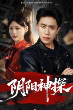 阴阳神探