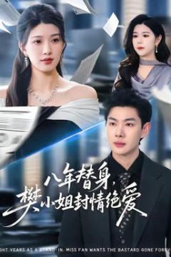 八年替身，樊小姐封情绝爱