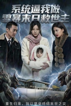 系统逼我做雷暴末日救世主