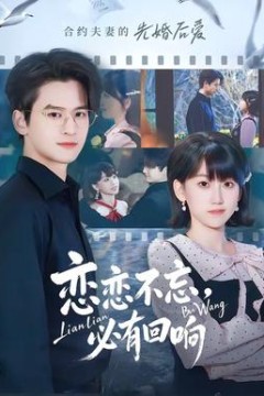 恋恋不忘，必有回响