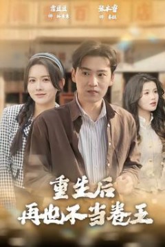 重生后再也不当卷王