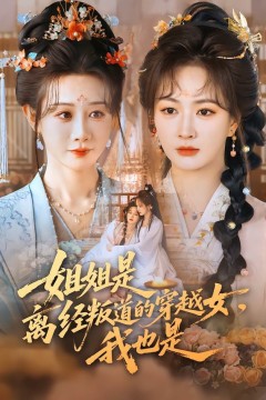 姐姐是离经叛道的穿越女，我也是.