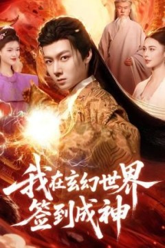 我在玄幻世界签到成神