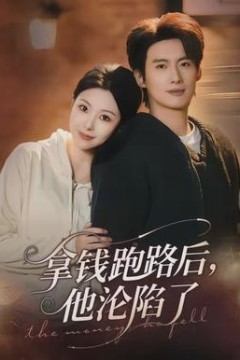 拿钱跑路后，他沦陷了