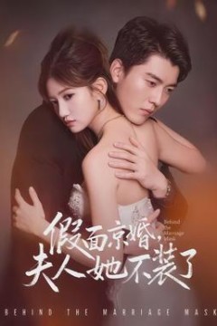 假面京婚，夫人她不装了