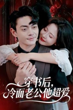穿书后，冷面老公他超爱