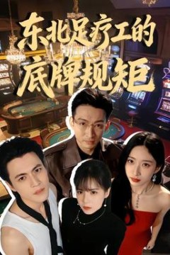 东北足疗工的底牌规矩