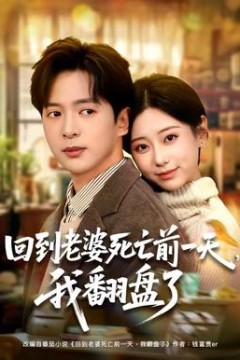 回到老婆死亡前一天，我翻盘了