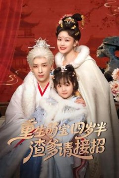 重生萌宝四岁半，渣爹请接招