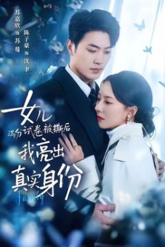 女儿满分试卷被撕后，我亮出真实身份