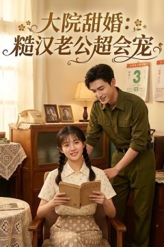 大院甜婚：糙汉老公超会宠