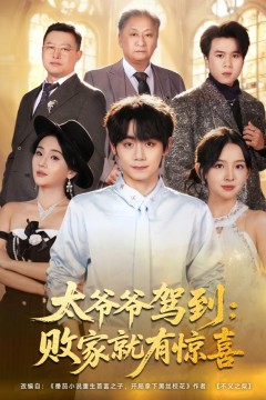 太爷爷驾到，败家就有惊喜