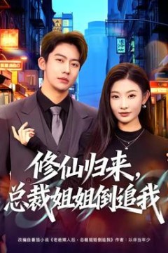 修仙归来，总裁姐姐倒追我