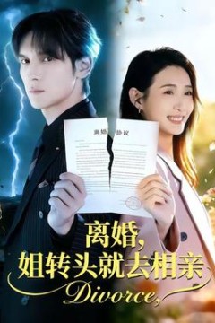 离婚，姐转头就去相亲