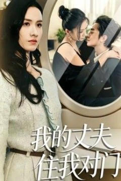 我的丈夫住我对门