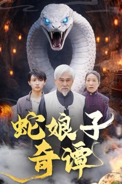 蛇娘子奇谭
