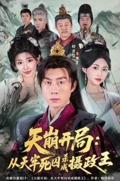 天崩开局：从天牢死囚杀成摄政王